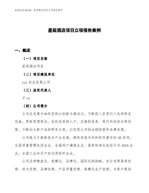 星级酒店项目立项报告案例