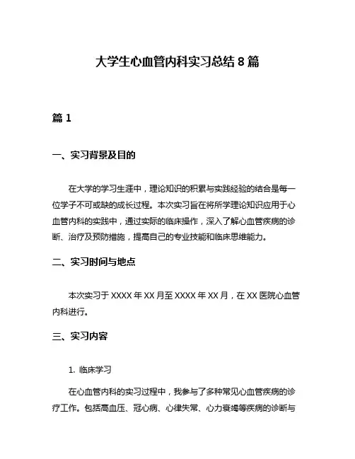 大学生心血管内科实习总结8篇