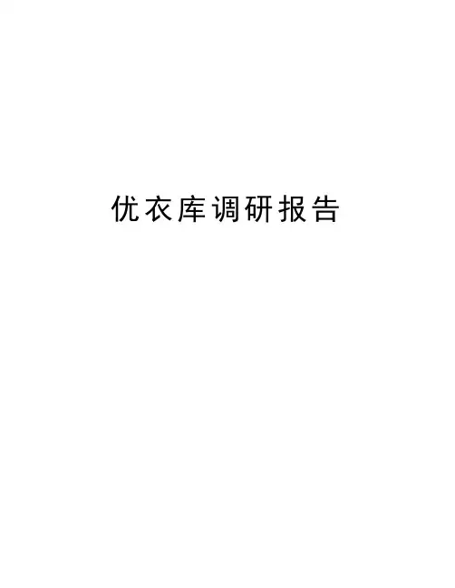优衣库调研报告