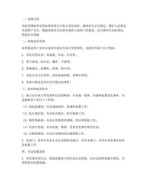 安全保卫突发事件应急预案
