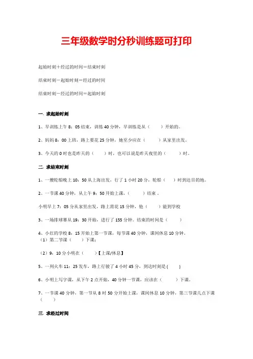 三年级数学时分秒训练题可打印