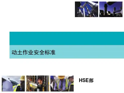 动土作业安全标准