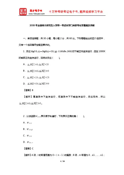 2008年全国硕士研究生入学统一考试农学门类联考化学真题及详解【圣才出品】
