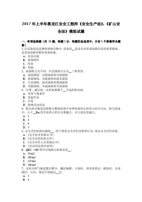 2017年上半年黑龙江安全工程师《安全生产法》：《矿山安全法》模拟试题