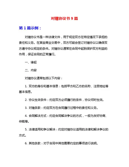 对赌协议书9篇