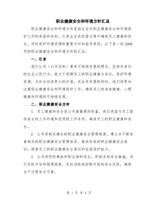 职业健康安全和环境方针汇总