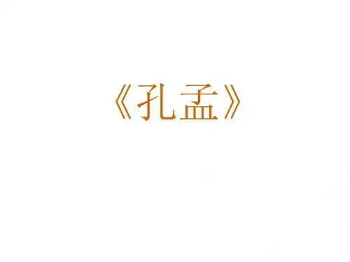 《孔孟》课件1