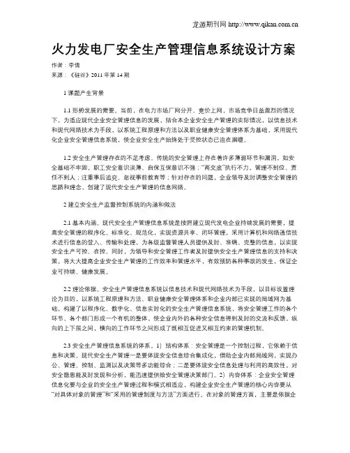 火力发电厂安全生产管理信息系统设计方案