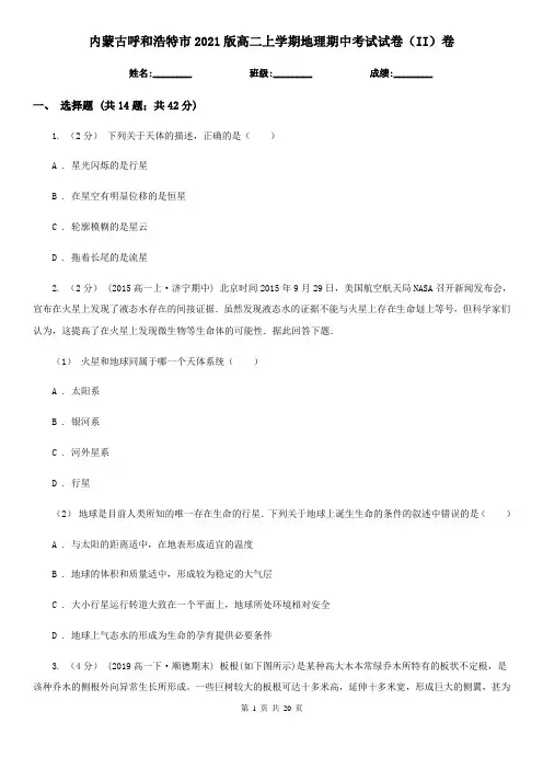 内蒙古呼和浩特市2021版高二上学期地理期中考试试卷(II)卷