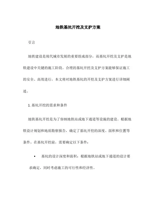 地铁基坑开挖及支护方案