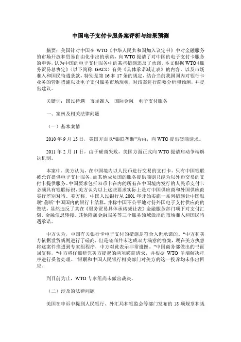 中国电子支付卡服务案评析与结果预测