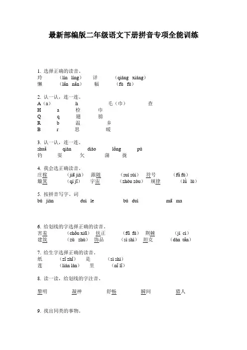 最新部编版二年级语文下册拼音专项全能训练