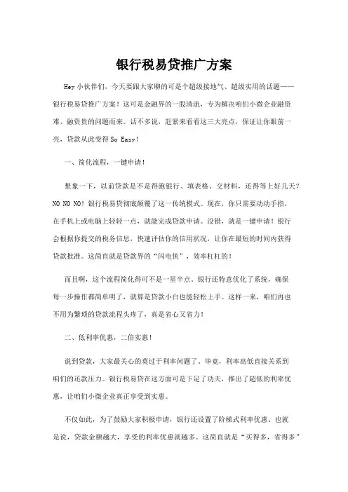 【政务民生】银行税易贷推广方案