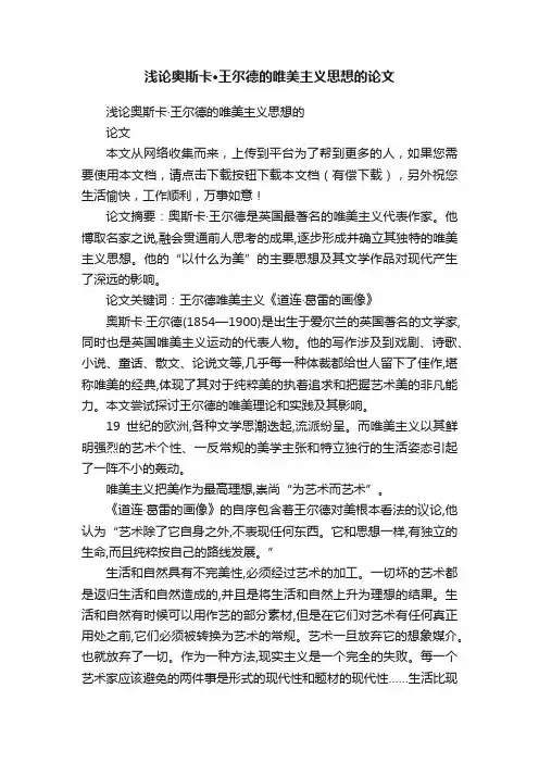 浅论奥斯卡·王尔德的唯美主义思想的论文