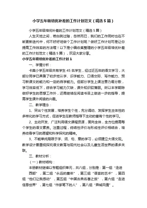 小学五年级培优补差的工作计划范文（精选5篇）