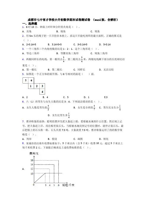 成都市七中育才学校小升初数学期末试卷测试卷 （word版，含解析）