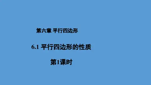 北师大版数学八年级下册6.1 平行四边形的性质第2课时课件ppt (╣▓13╒┼PPT)