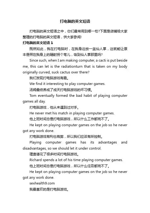 打电脑的英文短语