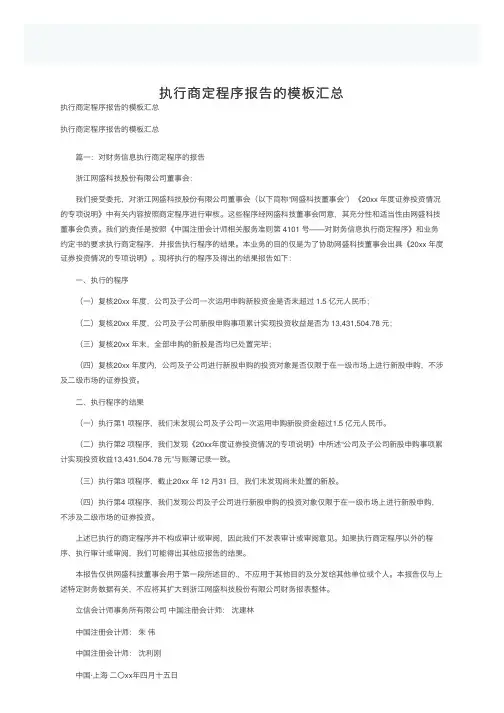 执行商定程序报告的模板汇总
