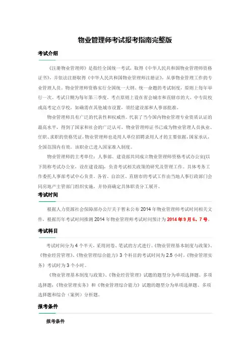 物业管理师考试报考指南完整版