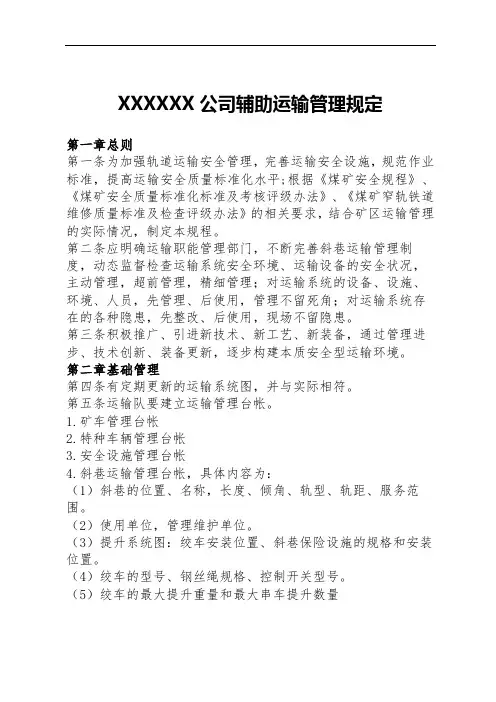 辅助运输作业规程