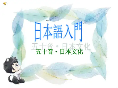 日语五十音图动漫课件