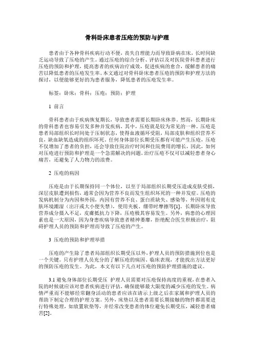 骨科卧床患者压疮的预防与护理