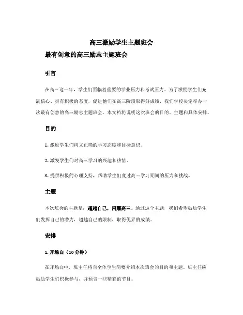 高三激励学生主题班会 最有创意的高三励志主题班会