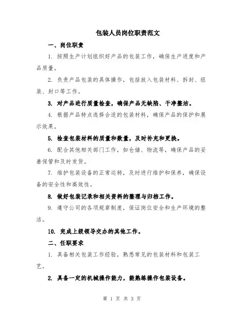 包装人员岗位职责范文