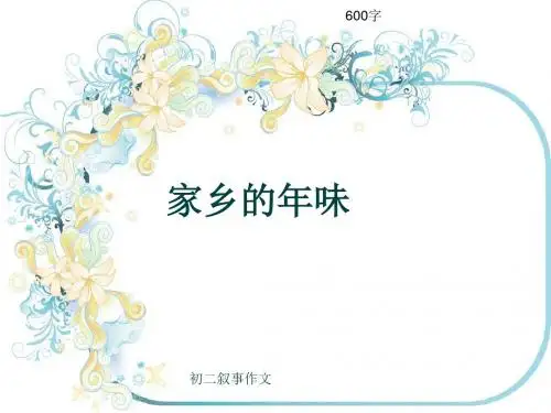 初二叙事作文《家乡的年味》600字(共7页PPT)