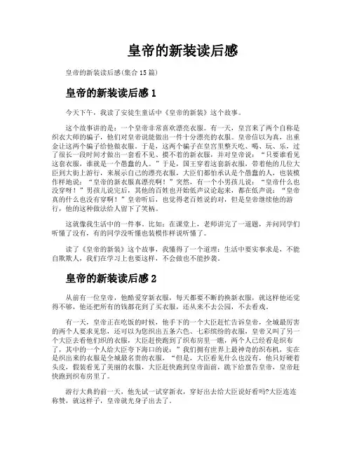 皇帝的新装读后感