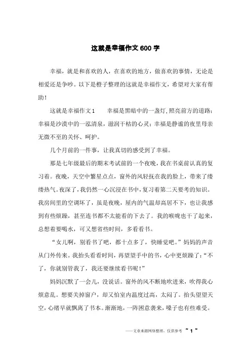 这就是幸福作文600字