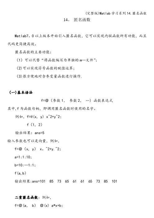 (完整版)Matlab学习系列14.匿名函数
