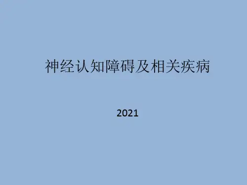 神经认知障碍及相关疾病-临床医学课件