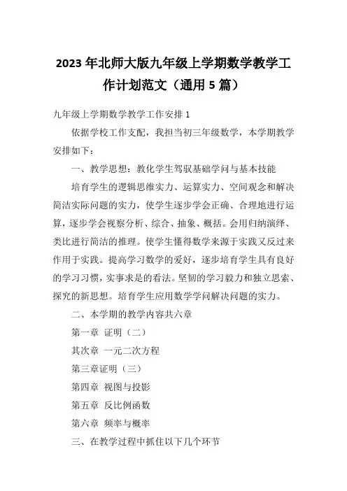 2023年北师大版九年级上学期数学教学工作计划范文(通用5篇)