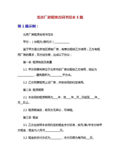 北京厂房租赁合同书范本5篇