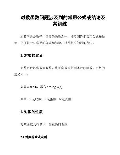 对数函数问题涉及到的常用公式或结论及其训练