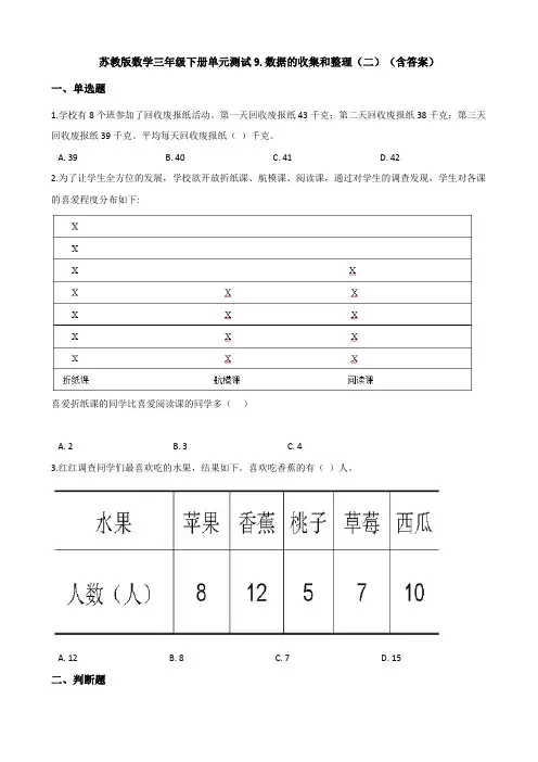 新苏教版数学三年级下册单元测试9.数据的收集和整理(二)(含答案)