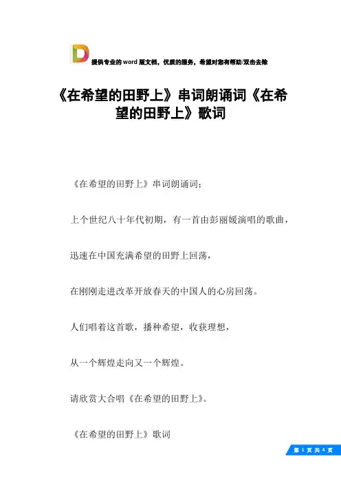 《在希望的田野上》串词朗诵词《在希望的田野上》歌词