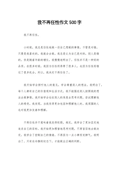 我不再任性作文500字