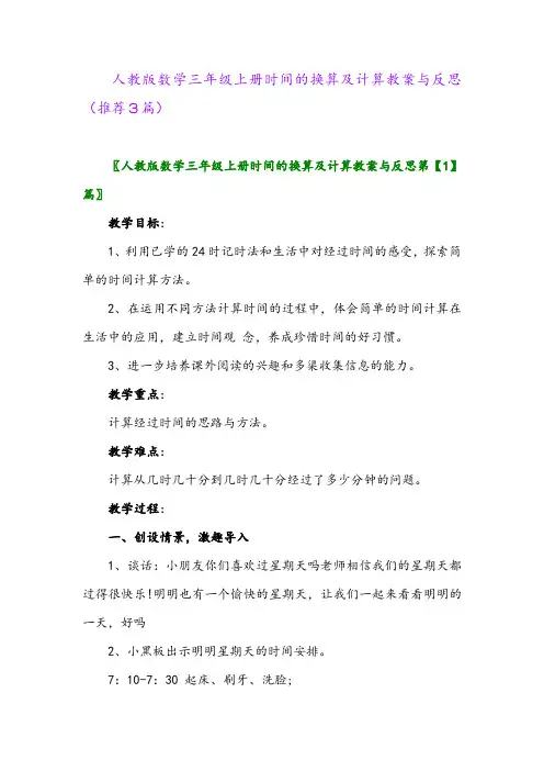 2023年人教版数学三年级上册时间的换算及计算教案与反思(推荐3篇)