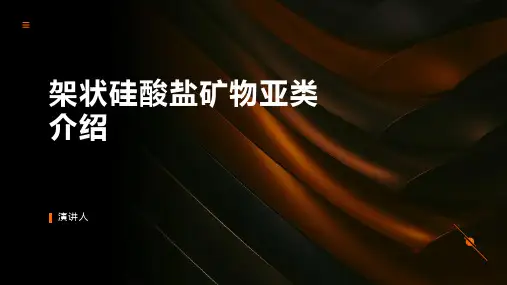 架状硅酸盐矿物亚类介绍