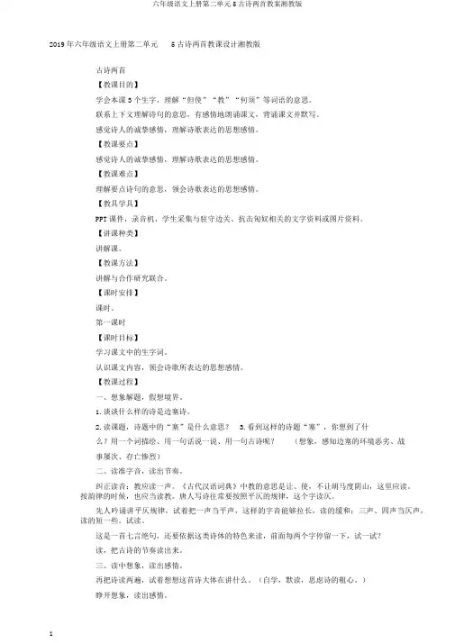 六年级语文上册第二单元5古诗两首教案湘教版