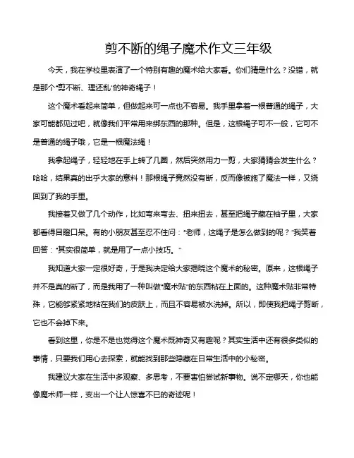 剪不断的绳子魔术作文三年级