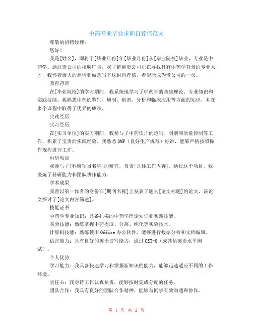 中药专业毕业求职自荐信范文