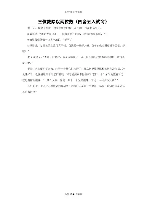 苏教版-数学-四年级上册-《三位数除以两位数(四舍五入试商)》趣味数学故事