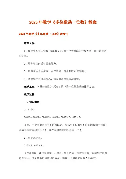 2023年数学《多位数乘一位数》教案