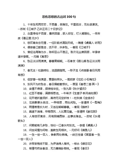 悲伤悲愁的古诗词300句