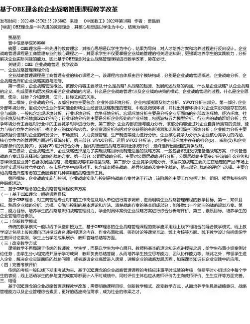 基于OBE理念的企业战略管理课程教学改革