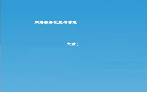 精品课件-网络服务器配置与管理-第1章Windows服务器系统的网络技术基础